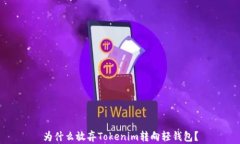 为什么放弃Tokenim转向轻钱包？