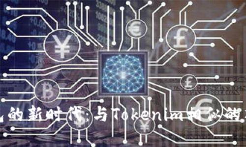 探索数字钱包的新时代：与Tokenim相似的顶级数字钱包