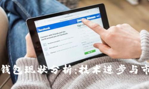 区块链钱包现状分析：技术进步与市场挑战