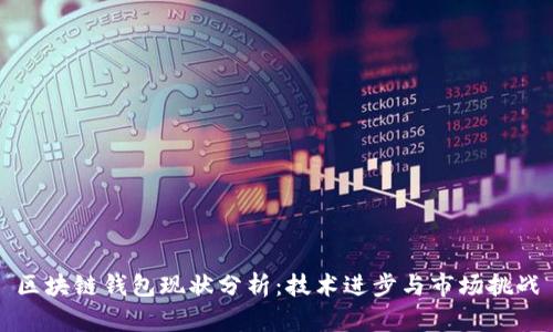 区块链钱包现状分析：技术进步与市场挑战