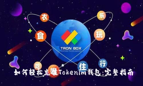  如何轻松充值Tokenim钱包：完整指南