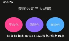  如何轻松充值Tokenim钱包：完整指南
