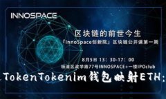 如何通过TokenTokenim钱包映射ETH：完整指南