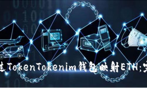 如何通过TokenTokenim钱包映射ETH：完整指南