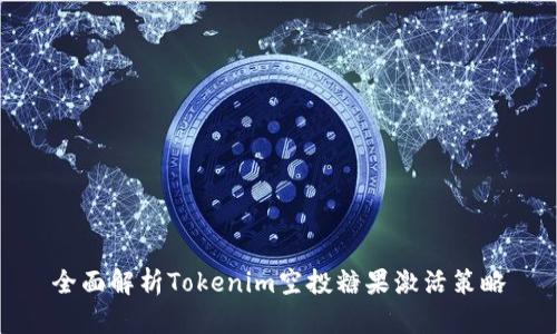 全面解析Tokenim空投糖果激活策略