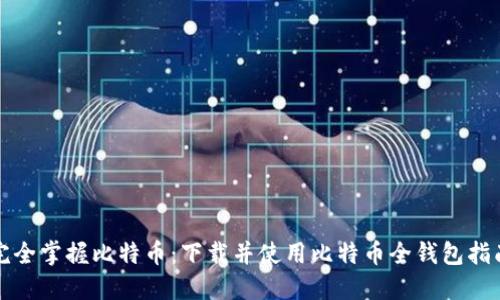 完全掌握比特币：下载并使用比特币全钱包指南