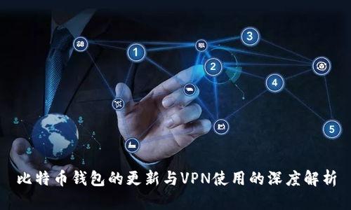 比特币钱包的更新与VPN使用的深度解析