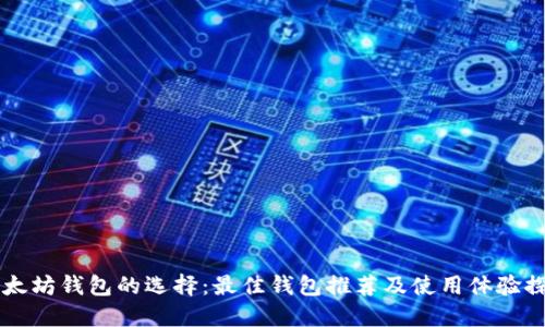 以太坊钱包的选择：最佳钱包推荐及使用体验探索