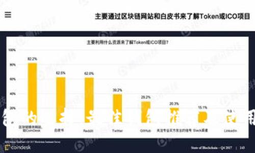 以太坊钱包的选择：最佳钱包推荐及使用体验探索
