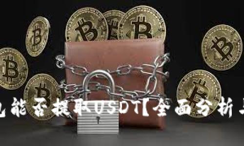 思考
OKPay钱包能否提取USDT？全面分析与使用指南