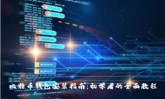 比特币钱包安装指南：初学者的全面教程