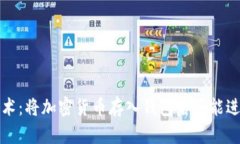  区块链技术：将加密货币存入钱包后还能进行交