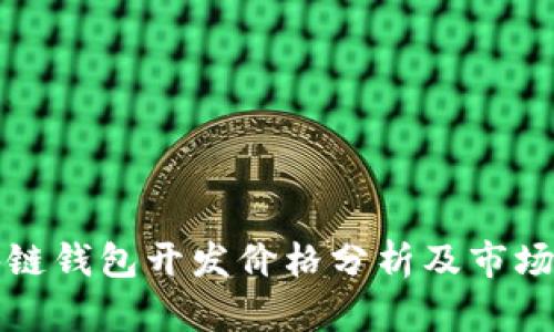 区块链钱包开发价格分析及市场趋势