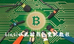 biasi以太坊钱包变现教程