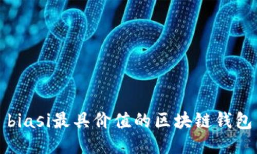 biasi最具价值的区块链钱包