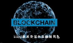 biasi最具价值的区块链钱包