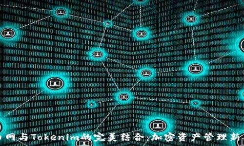   
火币网与Tokenim的完美结合：加密资产管理新篇章