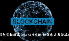 以太坊钱包空投糖果TokenIM空投：如何参与与潜在