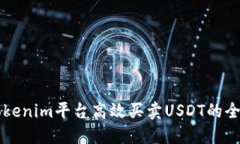 利用Tokenim平台高效买卖USDT的全面指南