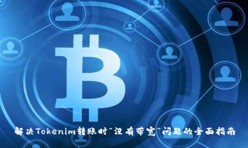 解决Tokenim转账时“没有带宽”问题的全面指南
