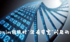 解决Tokenim转账时“没有带宽”问题的全面指南