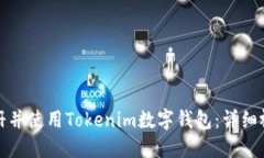 如何注册并使用Tokenim数字钱包：详细视频教程