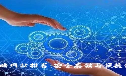  区块链钱包攻略网站推荐：安全存储与便捷使用的最佳选择