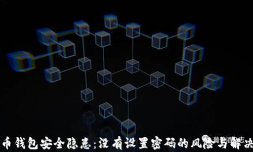 
比特币钱包安全隐患：没有设置密码的风险与解决方案