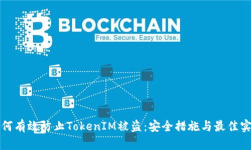 如何有效防止TokenIM被盗：安全措施与最佳实践
