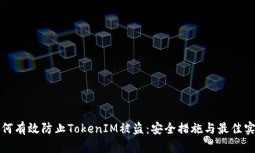 如何有效防止TokenIM被盗：安全措施与最佳实践