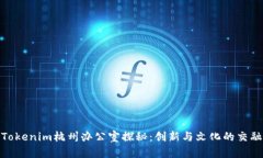 Tokenim杭州办公室探秘：创新与文化的交融