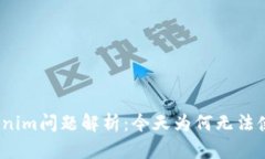 Tokenim问题解析：今天为何无法使用？