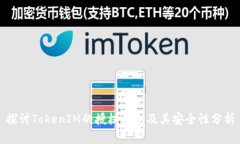 探讨TokenIM的授权机制及其安全性分析