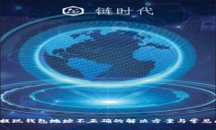  虚拟币提现钱包地址不正确的解决方案与常见问