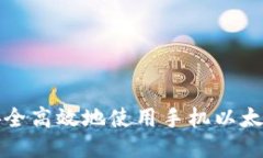 如何安全高效地使用手机以太坊钱包