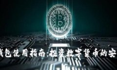 USDT钱包使用指南：投资数字货币的安全选择