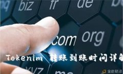 : Tokenim 转账到账时间详解