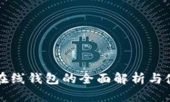 比特币在线钱包的全面解析与使用指南