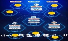 如何从 Tokenim 钱包中转出 USDT：详细指南