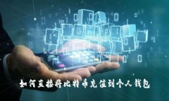 如何直接将比特币充值到个人钱包