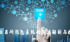 区块链交易所钱包系统的深度解析与技术探讨