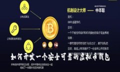 如何开发一个安全可靠的虚拟币钱包