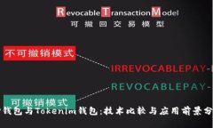 TP钱包与Tokenim钱包：技术比较与应用前景分析