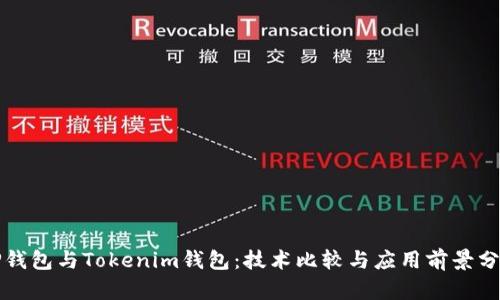 TP钱包与Tokenim钱包:技术比较与应用前景分析