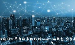 如何将Bitz平台的币提取到Tokenim钱包：完整指南