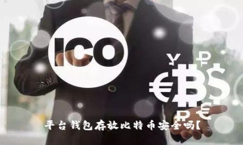 平台钱包存放比特币安全吗?