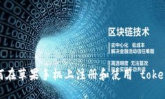 如何在苹果手机上注册和使用 tokenim