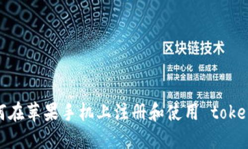 如何在苹果手机上注册和使用 tokenim