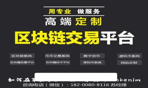 如何在苹果手机上注册和使用 tokenim