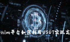 : Tokenim平台如何利用USDT实现高效交易